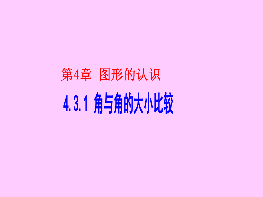 湘教版初中数学七年级上册角与角的大小比较课件.ppt_第1页