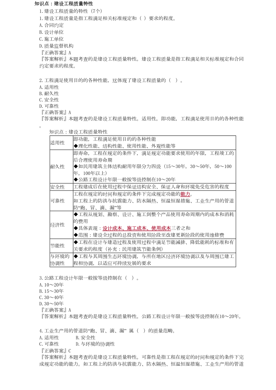 2020年监理工程师质量控制习题班练习题集(DOC 97页).doc_第1页