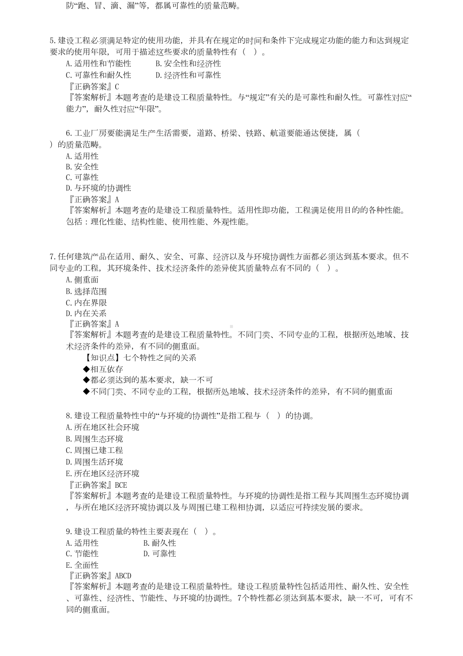 2020年监理工程师质量控制习题班练习题集(DOC 97页).doc_第2页