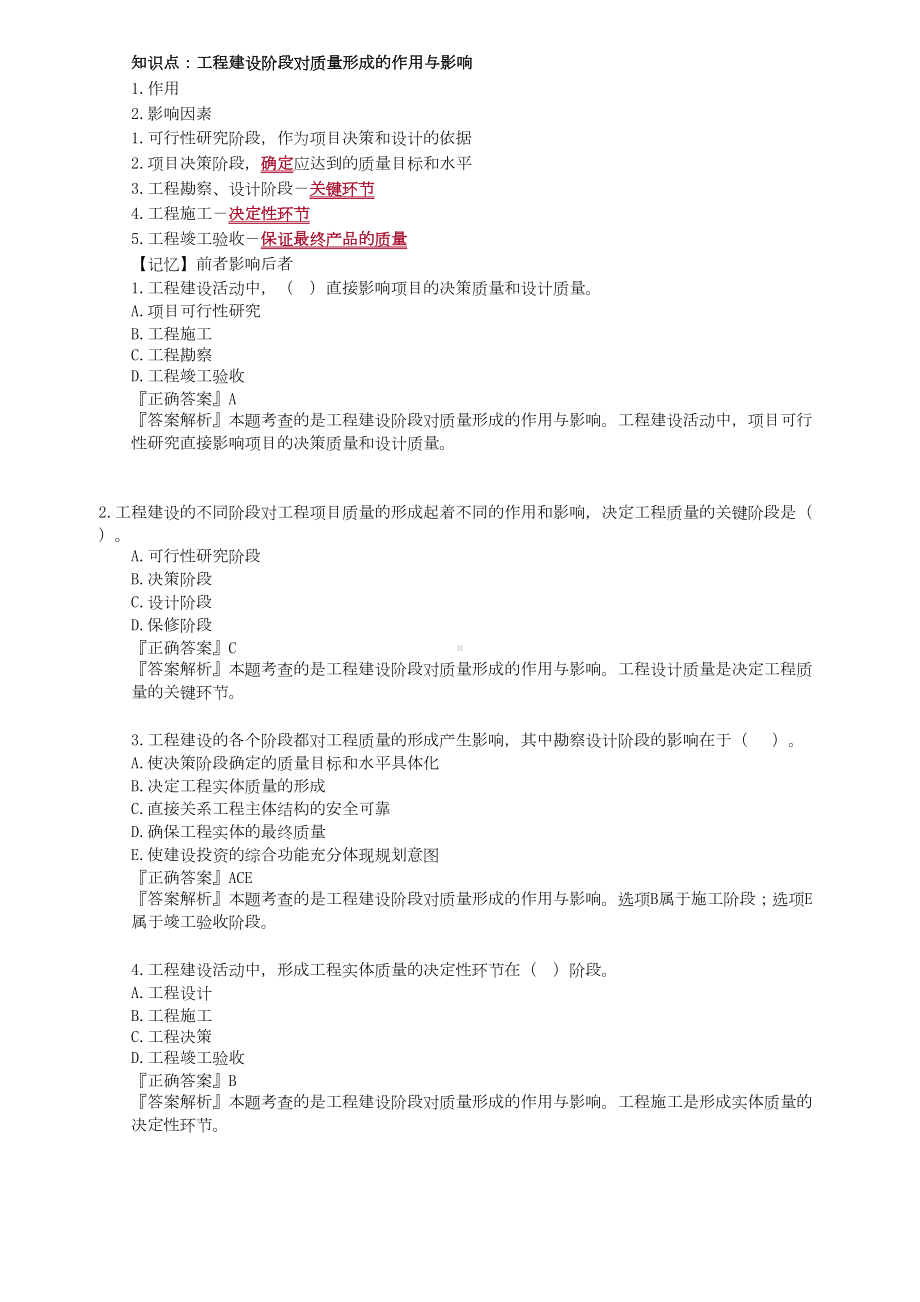 2020年监理工程师质量控制习题班练习题集(DOC 97页).doc_第3页