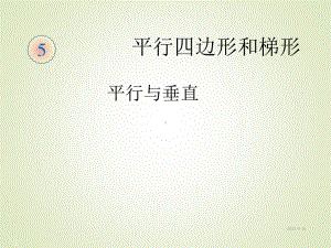 新课标人教版小学四年级数学上册课件：5-平行四边形和梯形-1平行与垂直.ppt