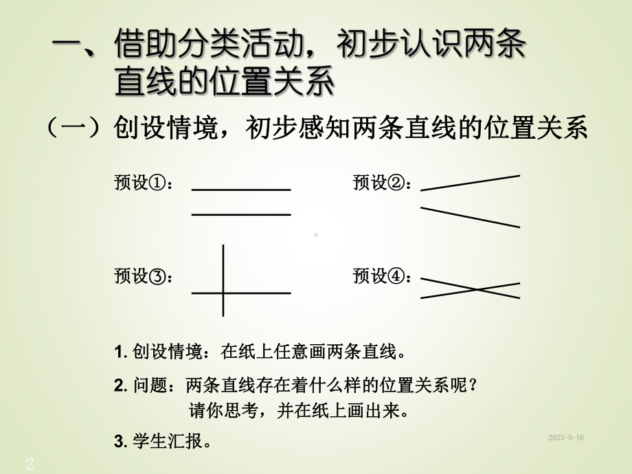 新课标人教版小学四年级数学上册课件：5-平行四边形和梯形-1平行与垂直.ppt_第2页