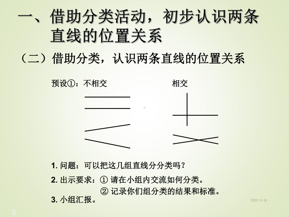 新课标人教版小学四年级数学上册课件：5-平行四边形和梯形-1平行与垂直.ppt_第3页