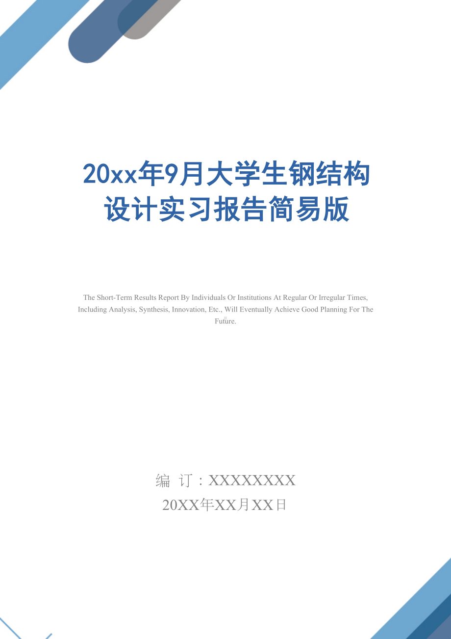 20xx年9月大学生钢结构设计实习报告简易版(DOC 14页).docx_第1页