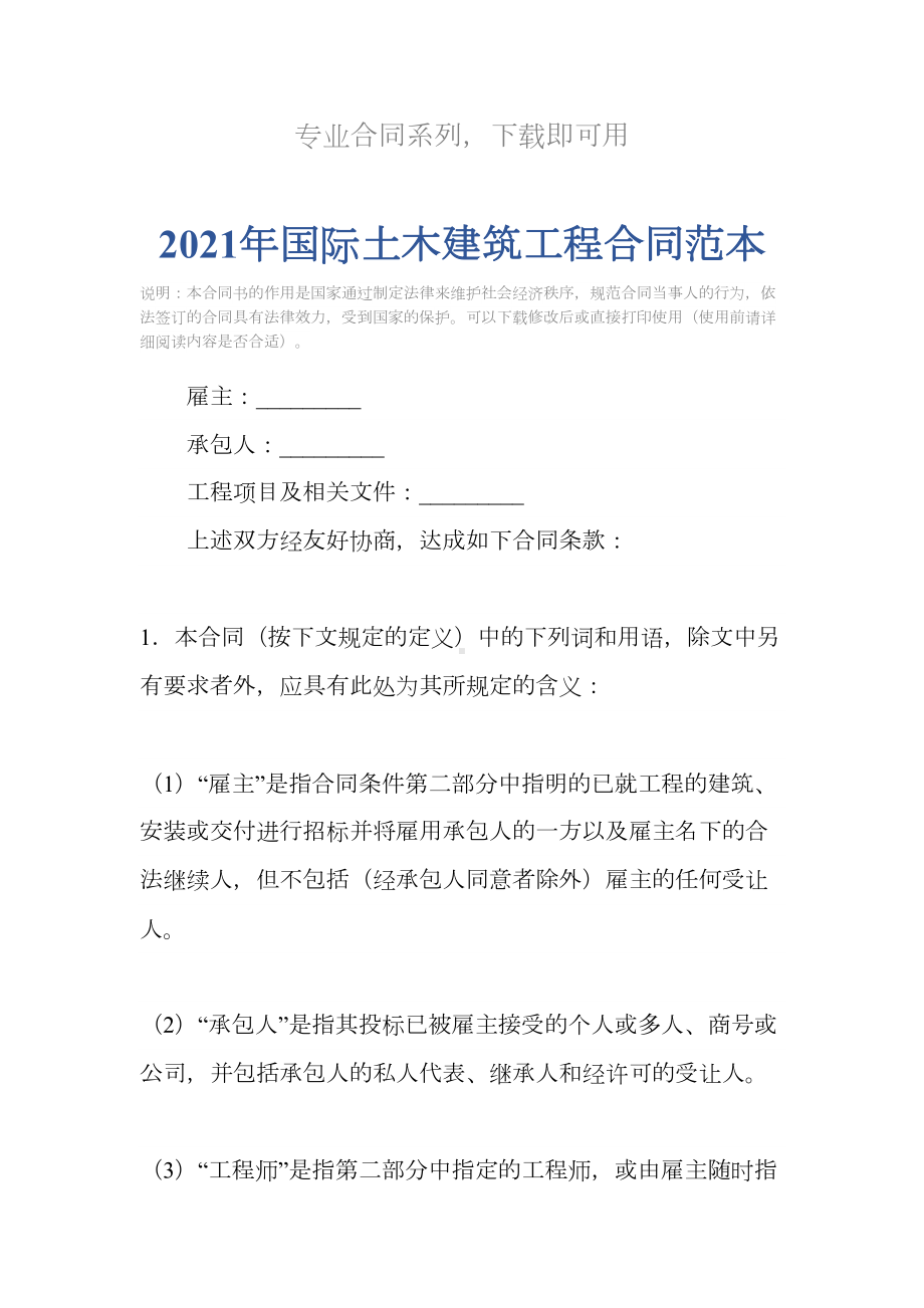 2021年国际土木建筑工程合同范本(DOC 56页).docx_第2页