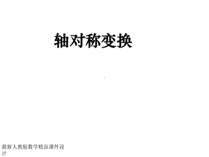 最新人教版八年级上册数学课件1221轴对称2.ppt