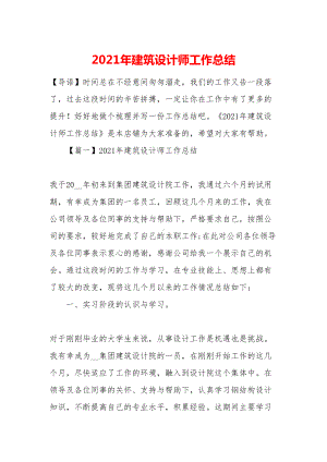 2021年建筑设计师工作总结(DOC 11页).docx