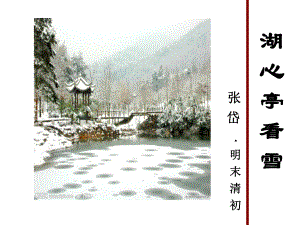 湖心亭看雪(第二课时)(公开课)课件.ppt