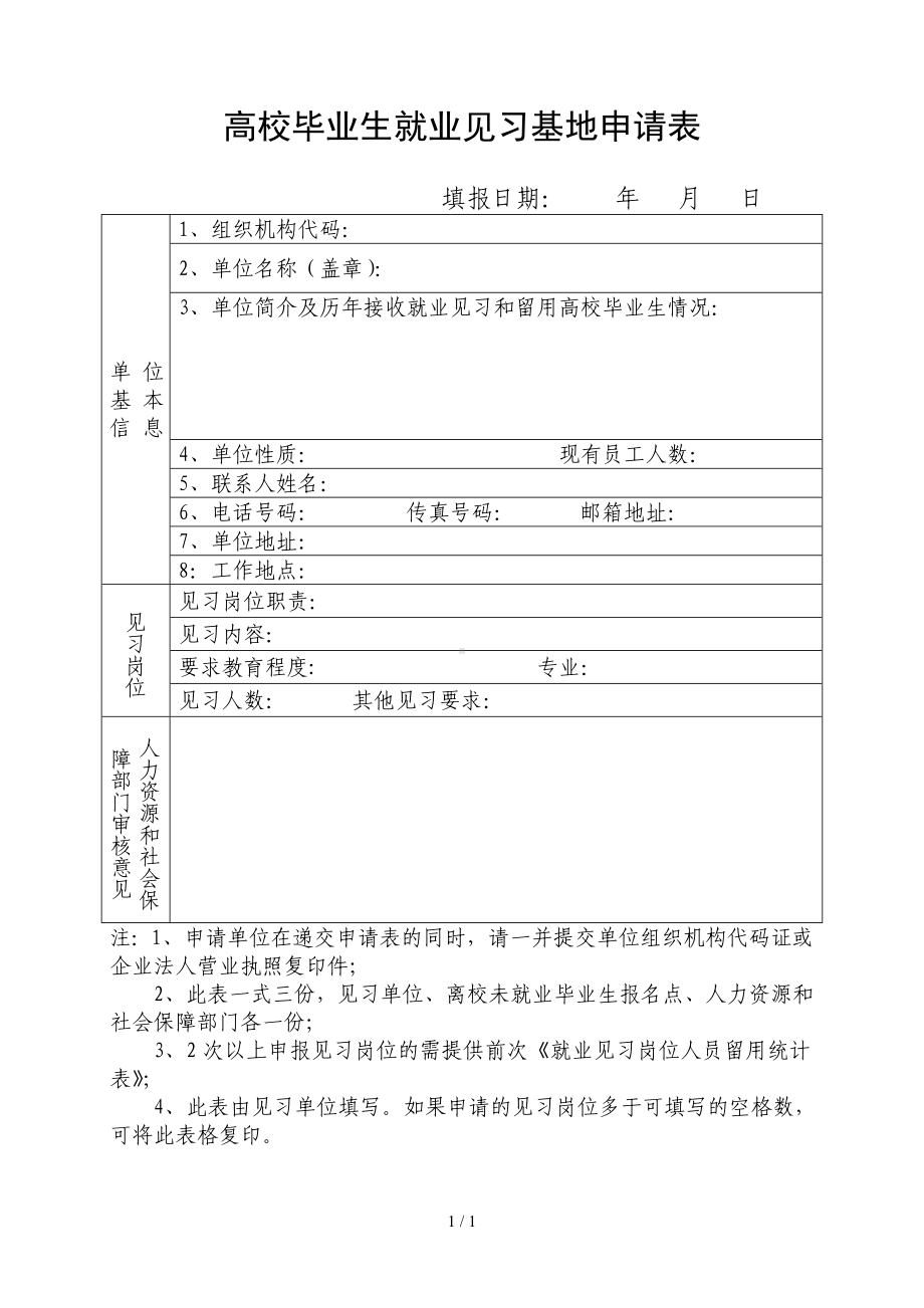 高校毕业生就业见习基地申请表参考模板范本.doc_第1页