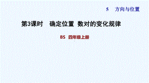 北师大版四年级数学上册第五单元方向与位置53-数对的变化规律练习课件.pptx