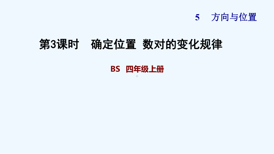 北师大版四年级数学上册第五单元方向与位置53-数对的变化规律练习课件.pptx_第1页