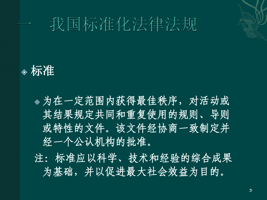 标准化工程师考前培训课件.pptx_第3页