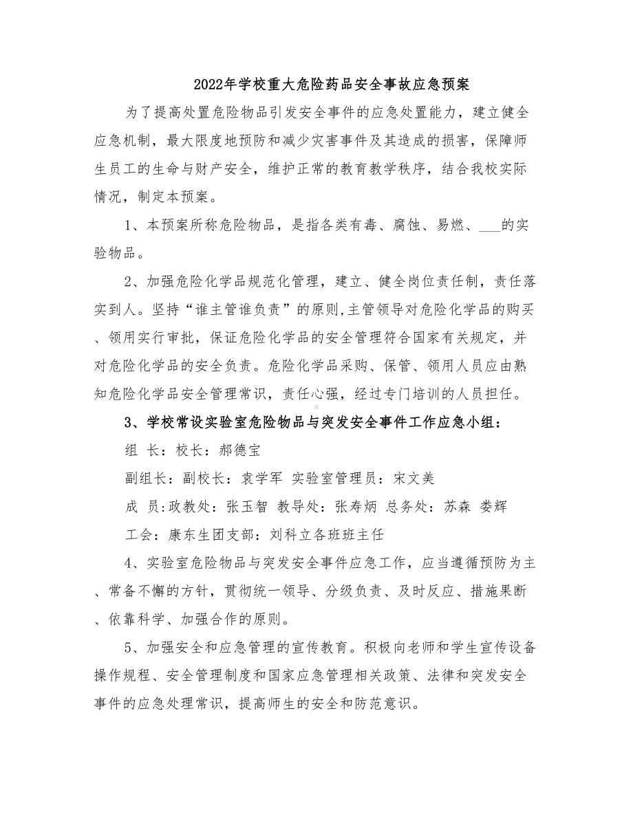 2022年学校重大危险药品安全事故应急预案(DOC 10页).doc_第1页