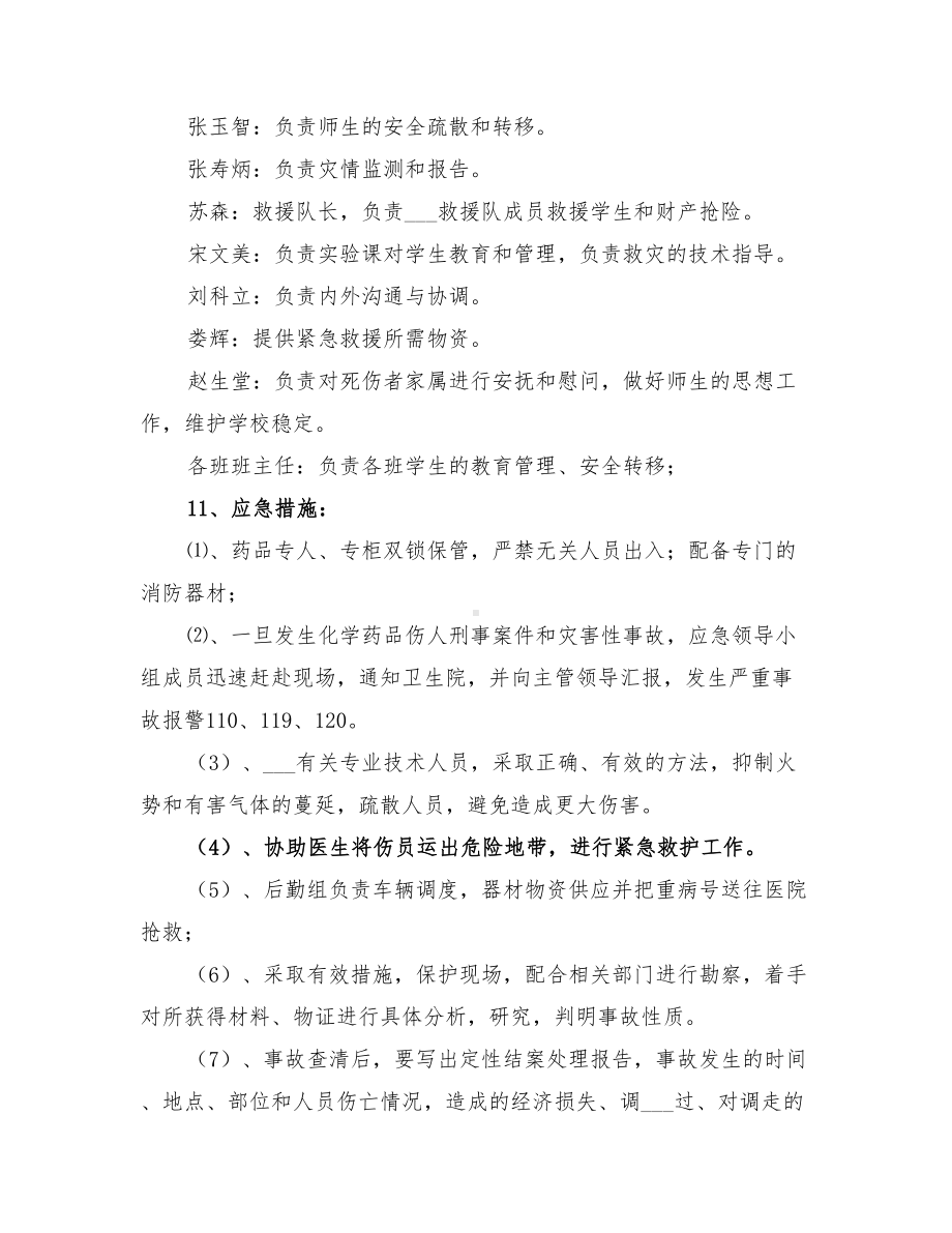 2022年学校重大危险药品安全事故应急预案(DOC 10页).doc_第3页