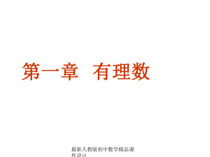 最新人教版初中数学七年级上册《11-正数和负数》课件-1.ppt