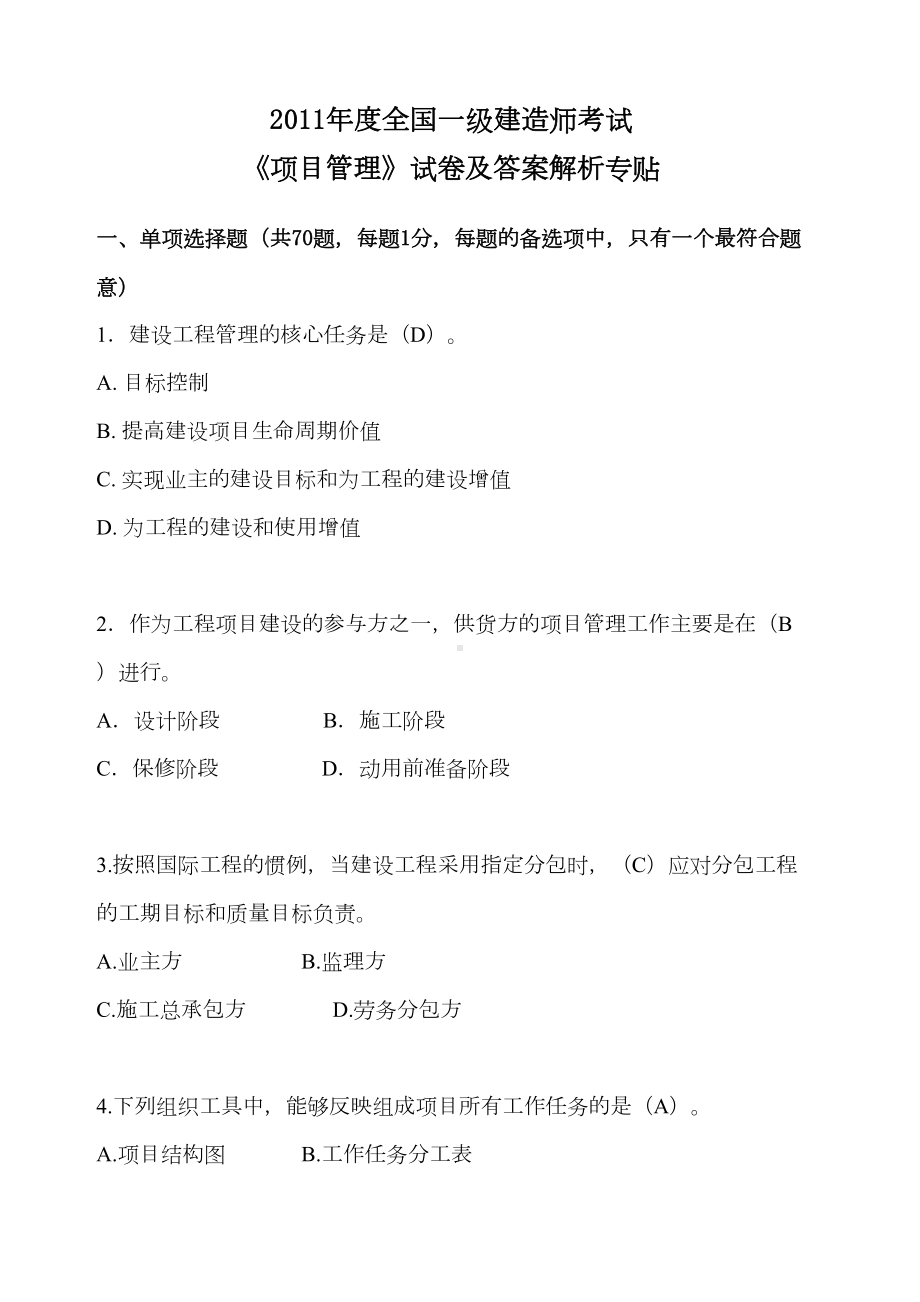 xx年一级建造师项目管理考试试题答案()(DOC 21页).docx_第1页