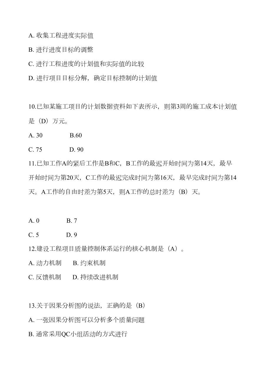 xx年一级建造师项目管理考试试题答案()(DOC 21页).docx_第3页