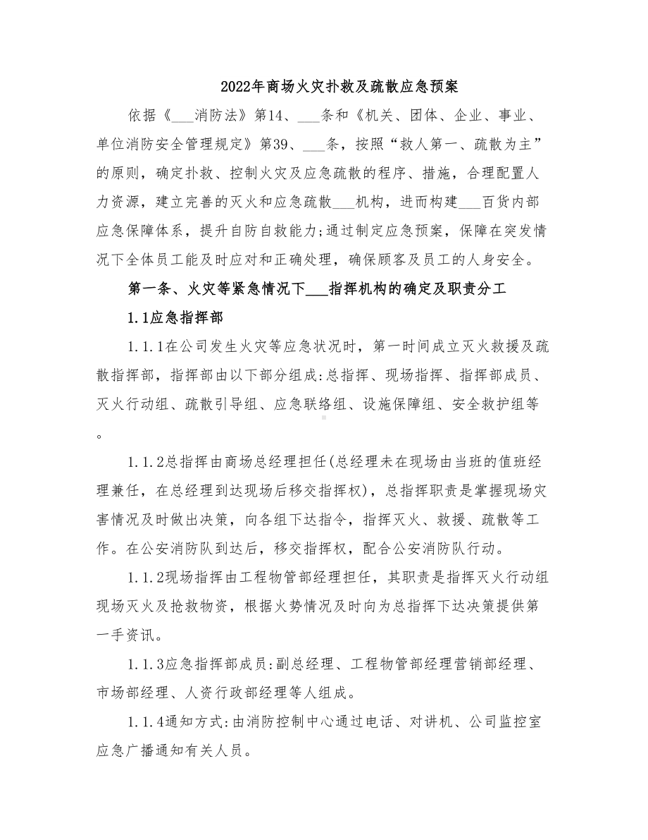 2022年商场火灾扑救及疏散应急预案(DOC 16页).doc_第1页