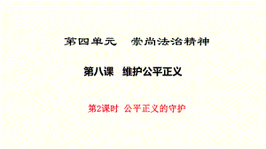 最新人教版八年级道德与法治下册82《公平正义的守护》课件.ppt