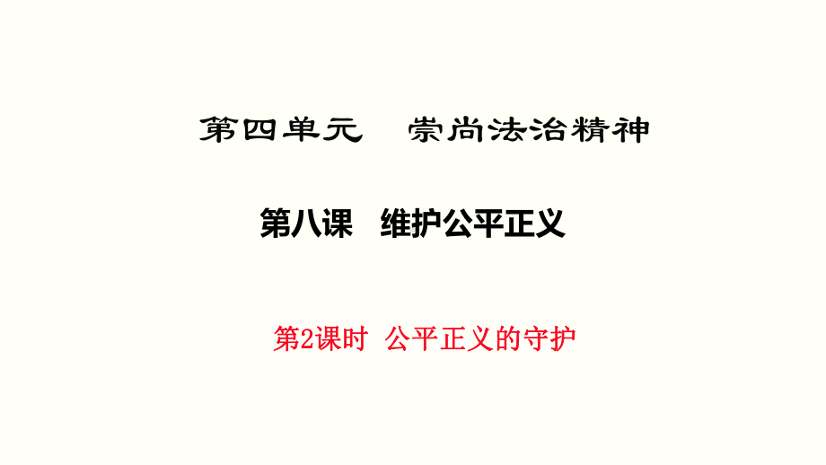 最新人教版八年级道德与法治下册82《公平正义的守护》课件.ppt_第1页