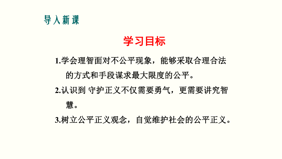 最新人教版八年级道德与法治下册82《公平正义的守护》课件.ppt_第3页