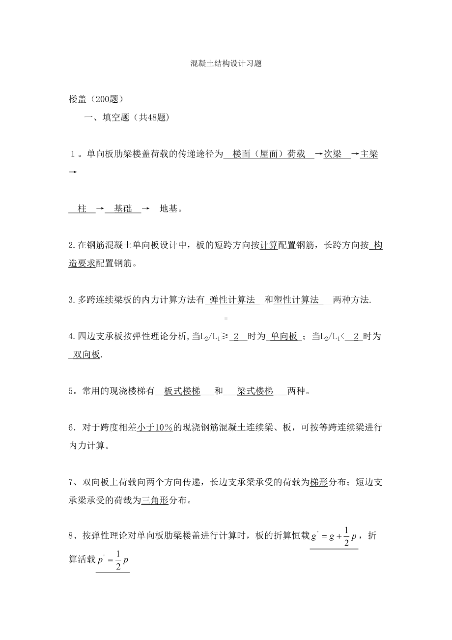 (梁板结)混凝土结构设计复习题及答案(1)(DOC 34页).doc_第1页