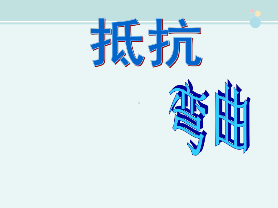 抵抗弯曲-完整课件.ppt_第1页