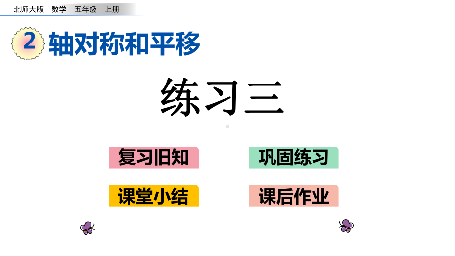 北师大版五年级数学上册第二单元-轴对称和平移-25-练习三课件.pptx_第1页