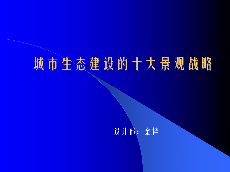 城市生态建设的十大景观战略课件.ppt_第1页