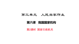 最新人教版八年级道德与法治下册62《国家行政机关》课件.pptx