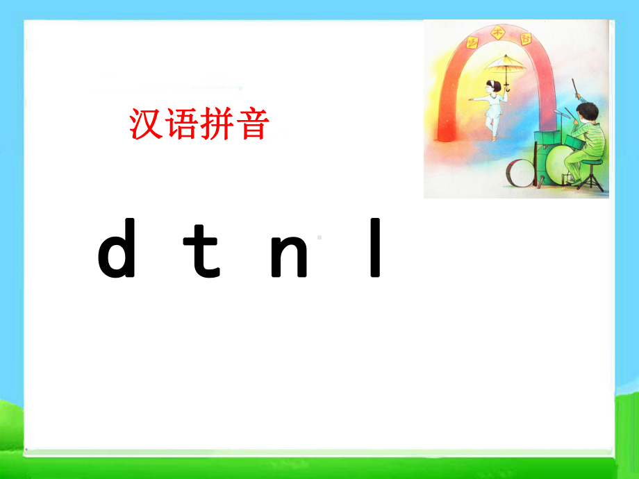 最新小学一年级上册语文dtnl教学课件.ppt_第1页