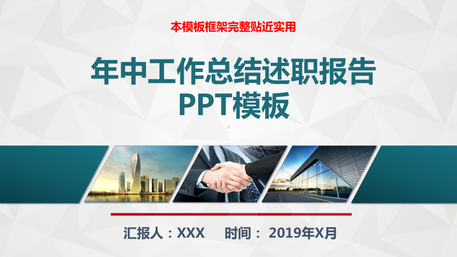 年中工作总结述职报告通用模板(完整版本)课件.pptx_第1页