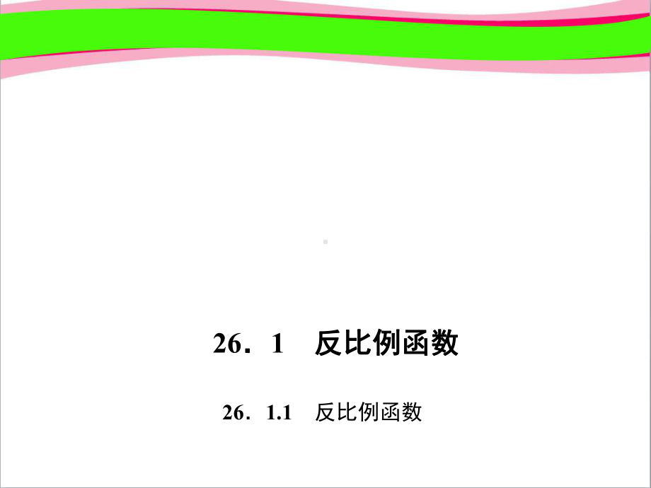 反比例函数-(专题讲解)课件.ppt_第1页