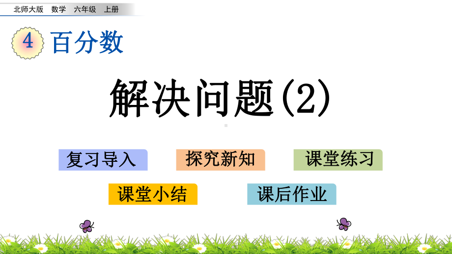 北师大版六年级数学上册第四单元-百分数46这月我当家课件.pptx_第1页