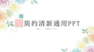 文艺简约小清新计划汇报总结经典创意高端模版课件.pptx