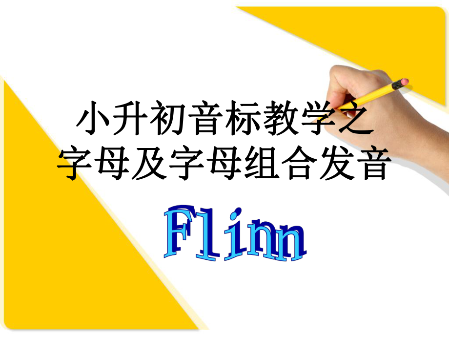 字母及字母组合发音-(课堂)课件.ppt_第1页