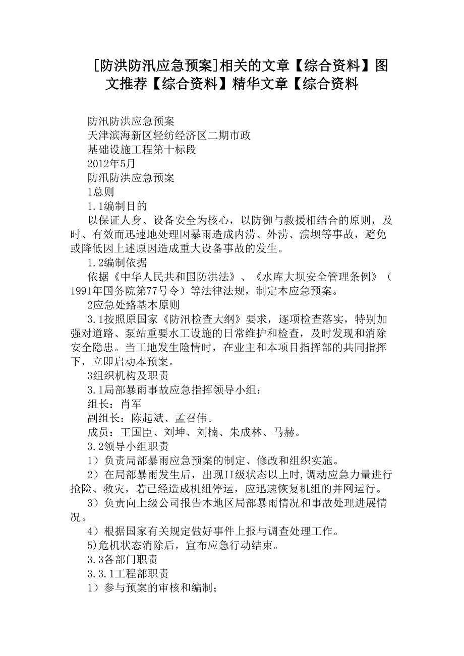 [防洪防汛应急预案]相关的文章（综合资料）图文推荐（综合资料）（综合资料(DOC 13页).docx_第1页