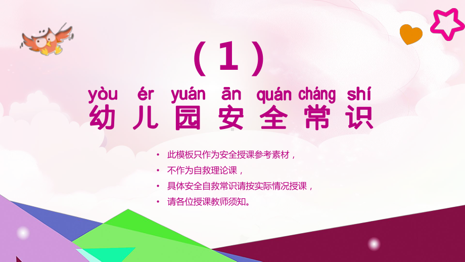 小学幼儿园安全教育主题班会课件(实用).pptx_第3页