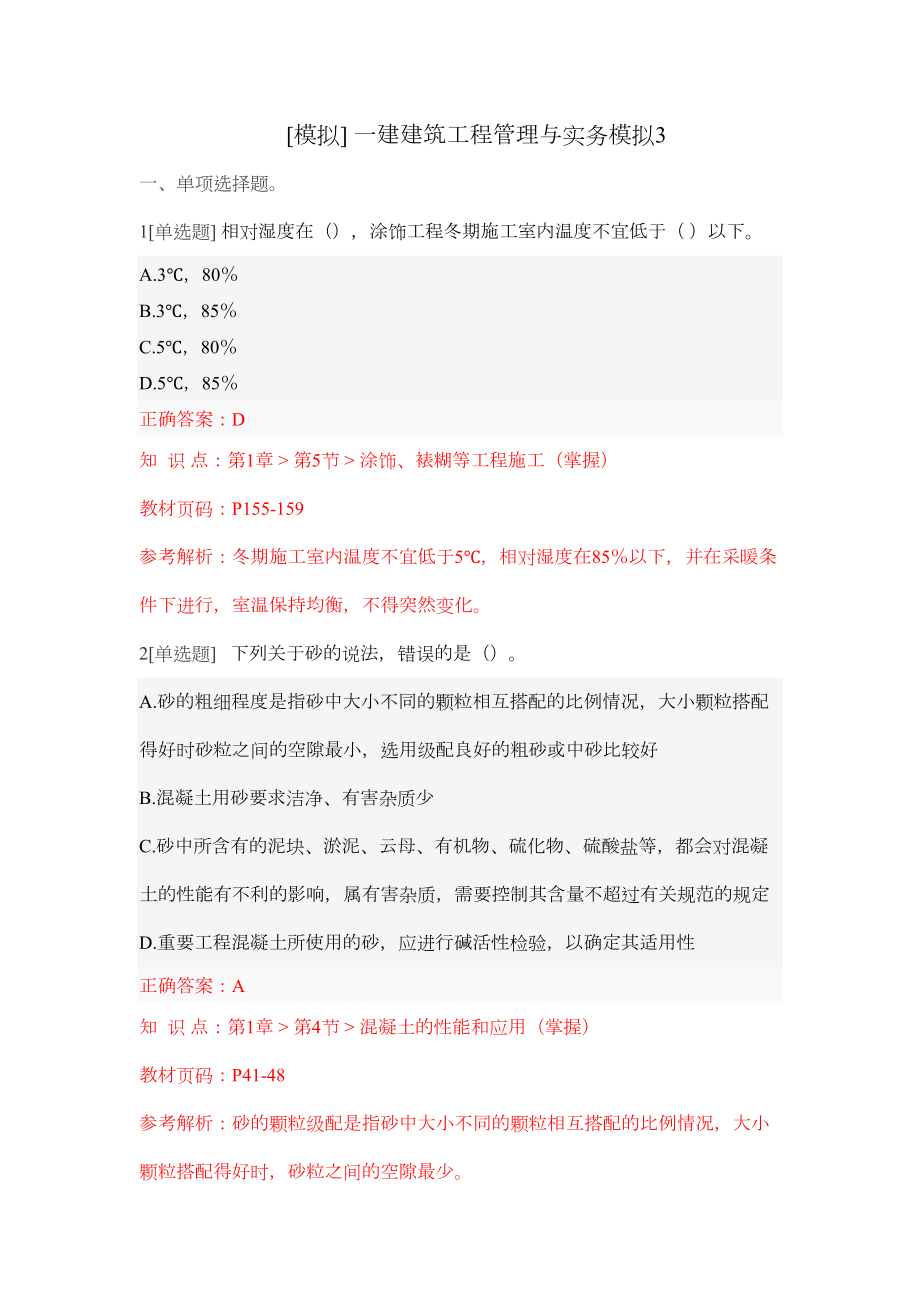 [模拟]-一建建筑工程管理与实务模拟试题3(DOC 24页).docx_第1页