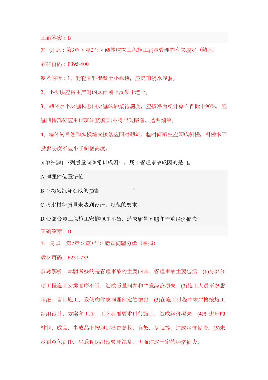 [模拟]-一建建筑工程管理与实务模拟试题3(DOC 24页).docx_第3页