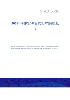 2020年钢材购销合同范本(完整版)(DOC 13页).docx