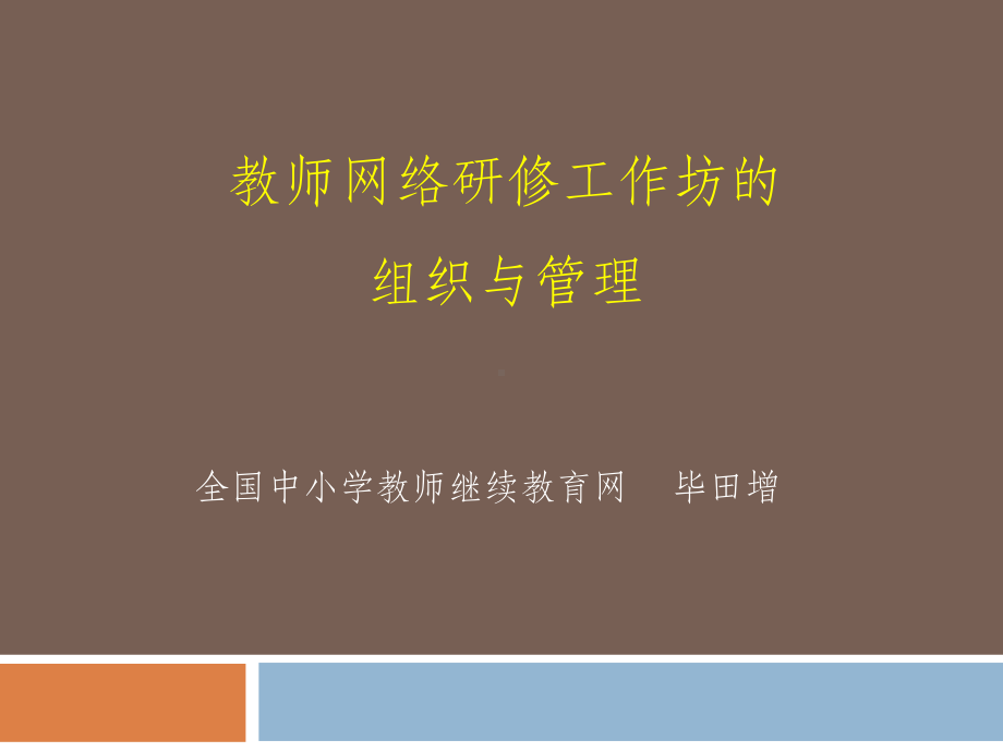 教师网络研修工作坊的组织管理课件.pptx_第1页