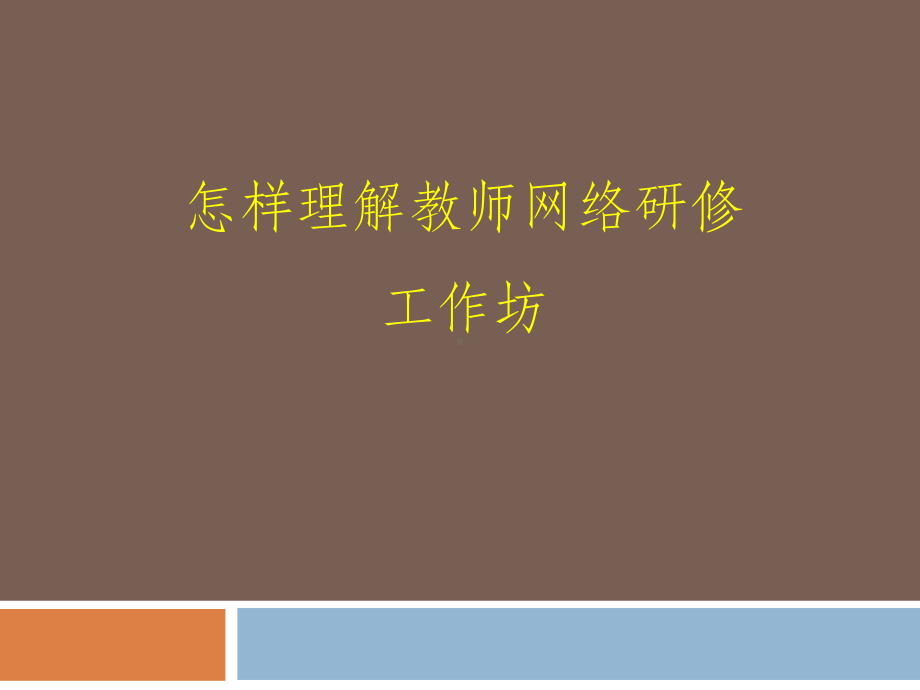 教师网络研修工作坊的组织管理课件.pptx_第3页