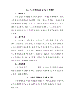 2022年公司危险品运输事故应急预案(DOC 22页).doc