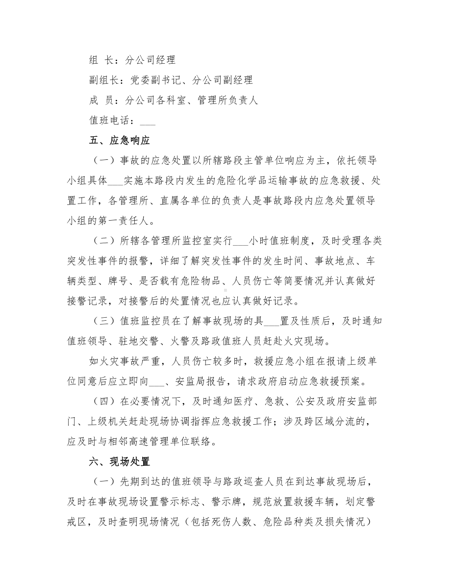 2022年公司危险品运输事故应急预案(DOC 22页).doc_第2页