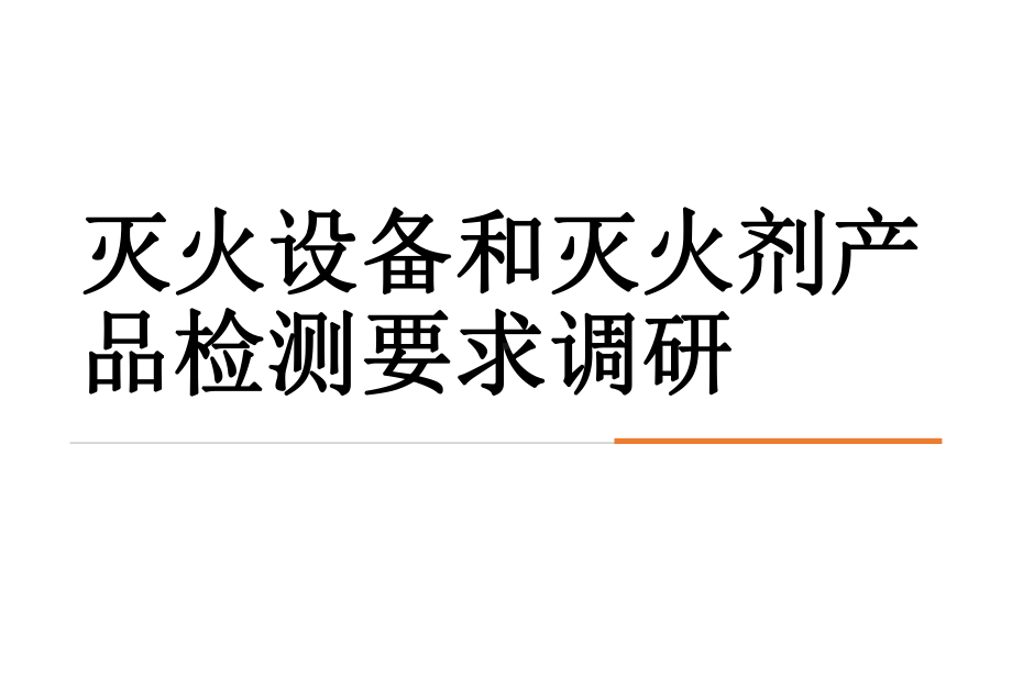 灭火设备和灭火剂产品检测要求调研课件.pptx_第1页