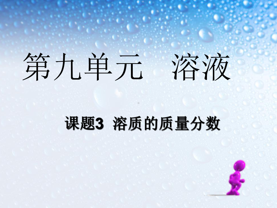 新人教版九年级化学下册9-3溶液的浓度课件.ppt_第1页