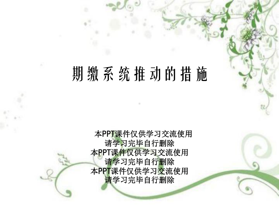 期缴系统推动的措施课件.ppt_第1页