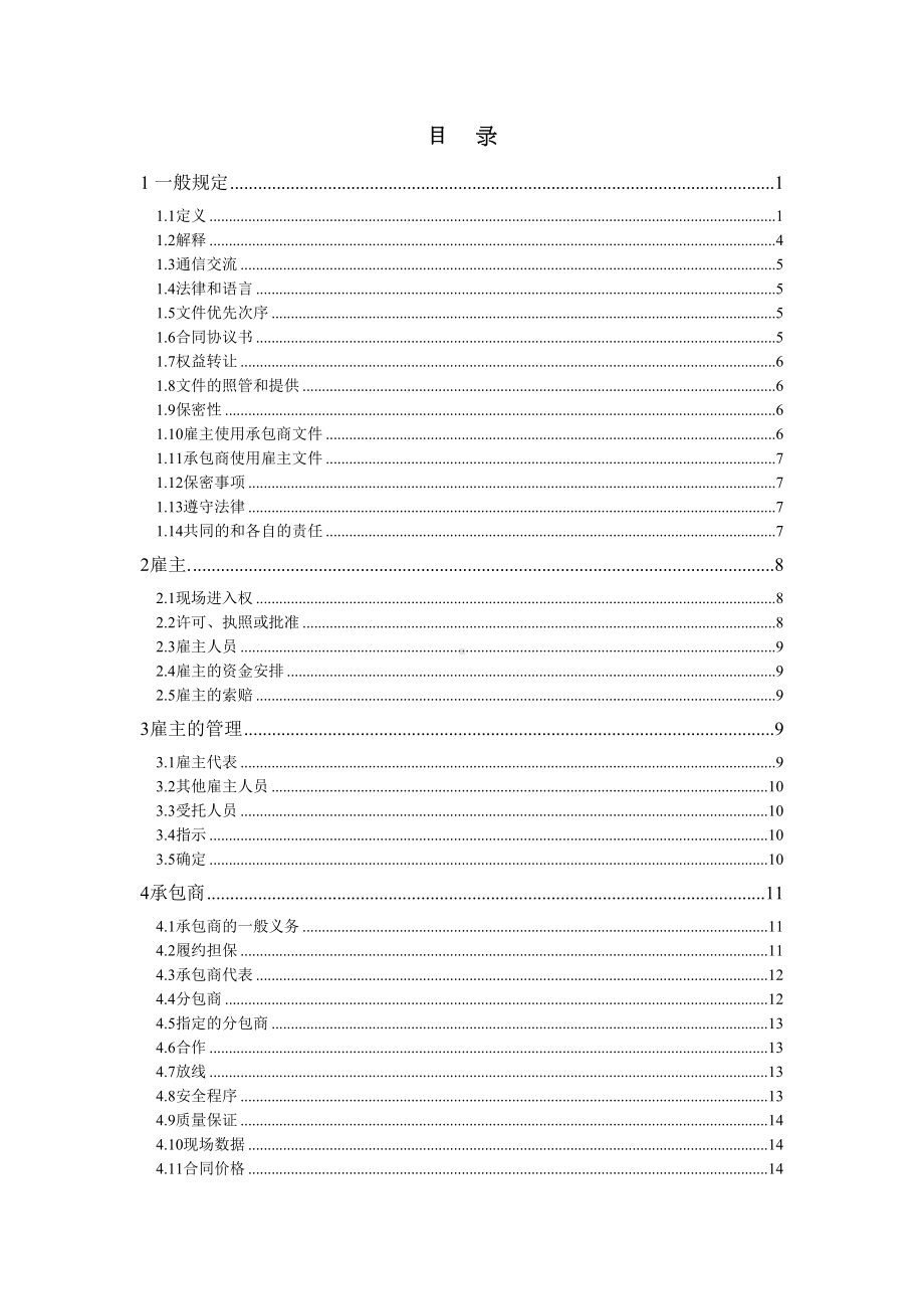 FIDIC-设计采购施工(EPC)交钥匙工程合同条件(银皮书中文版)(DOC 70页).doc_第1页