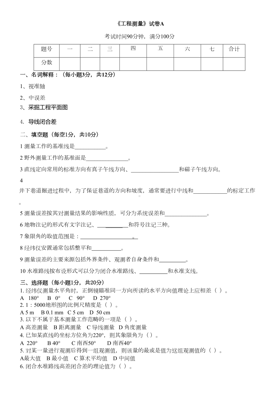 (完整版)工程测量试卷A及参考答案(DOC 5页).doc_第1页